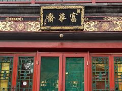 门面-富华斋饽饽铺·宫廷糕点·伴手礼(护国新天地店)