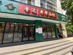 -鲁达面馆本帮风味(共康东路店)