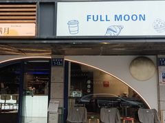 -FULL MOON满月咖啡