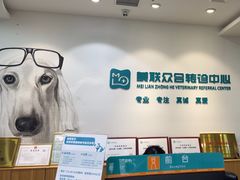 -美联众合动物医院·24h转诊中心