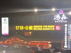 -汤W城市微度假(仓山店)