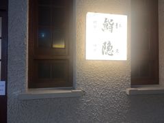 -橼舍鮨青木