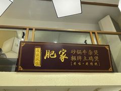 -肥家大排档(天河体育西店)