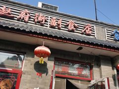 -赵府街副食店