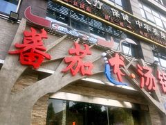 -蕃茄述·好汤自然来(江汉路店)