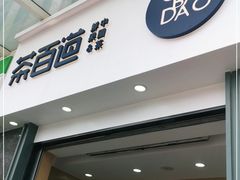 门面-茶百道(南浦里店)