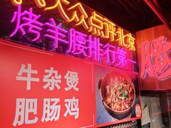 -腰子哥烤串(石佛营炫特店)
