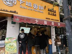 -卞姐蛋饼(陕西南路店)