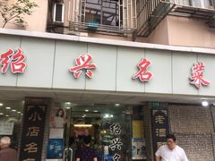 门面-绍兴名菜馆(可乐路店)