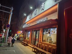-山海菜馆·海肠捞饭·青岛菜(栈桥店)