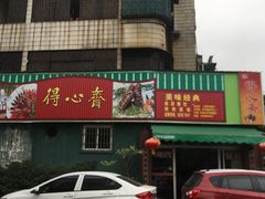 -得心斋(文华北路店)