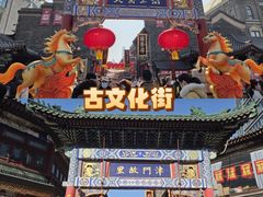 -古文化街旅游区