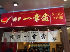 博多一幸舍(侨福芳草地店)-博多一幸舍(侨福芳草地购物中心店)