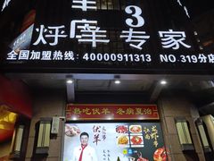 -313羊庄铁锅烀羊肉·烤全羊·烧烤龙虾·团建聚餐(永德路店)