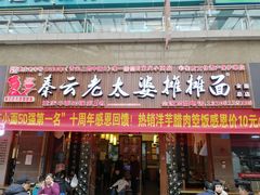 门面-秦云老太婆摊摊面(全国总店)