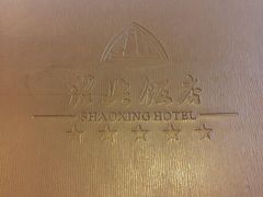 -绍兴饭店知遇楼(环山路店)