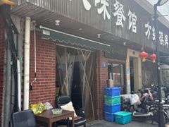 -八味餐馆(林司后店)
