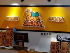 -BOPEYE·波派炸鸡(河西中央商场店)