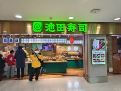 -池田寿司·4H鲜作(西直门凯德华联店)
