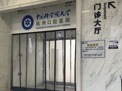 -杭州口腔医院(平海院区)