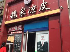 -魏家凉皮(十里河店)