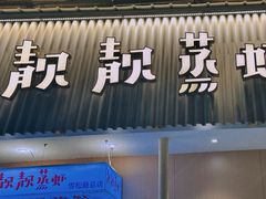 -靓靓蒸虾·头牌蒸虾(雪松路总店)