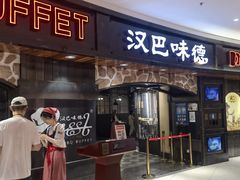 -汉巴味德·烤肉与啤酒的自助(杭州大悦城店)