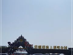 -北戴河碧螺塔海上酒吧公园