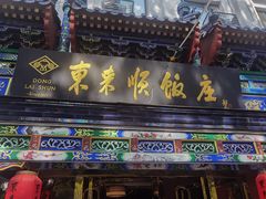 -东来顺饭庄(天坛店)