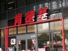 -肯德基(芳和店)