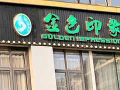 -金色印象·HiFi影音·按摩足疗(龙腾路店)