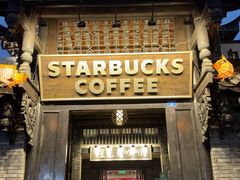 -星巴克臻选(成都宽窄巷子店)