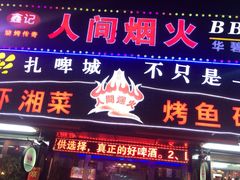 门面-人间烟火烧烤(罗庄店)