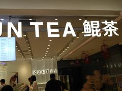 门面-KUNCHA鲲茶·江西制茶(铜锣湾店)
