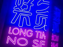 -好久不见网红乐队酒吧(鼓浪屿海底世界店)