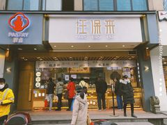 门面-汪保来(杭州解放路店)