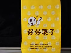 -好好栗子店(海宁总店)