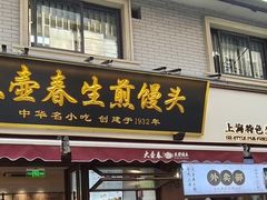-大壶春(四川中路店)