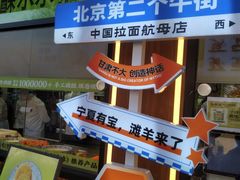 -丝路传奇·中国拉面航母店(北医三院店)