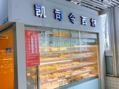-凯司令西点房(虹桥路站店)