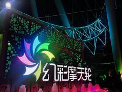 景点-幻彩摩天轮