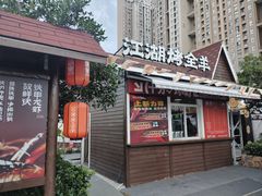 -侠舍·江湖烤全羊·大排档(沌口总店)