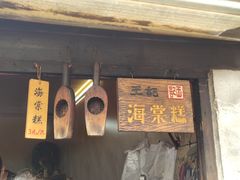 门面-王记海棠糕(新场古镇店)