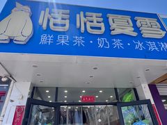 -恬恬夏雪(王府井大V小巷美食街店)