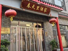 -微山岛春天里酒家