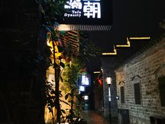 门面-品腐记·豆腐王朝(老门东总店)