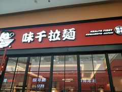 门面-味千拉面(星摩尔购物中心店)