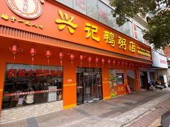 -水东兴记鸭粥店(茂名店)