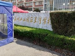 -苏州工业园区星湾学校