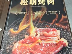-松明一烤肉馆(鲁园店)